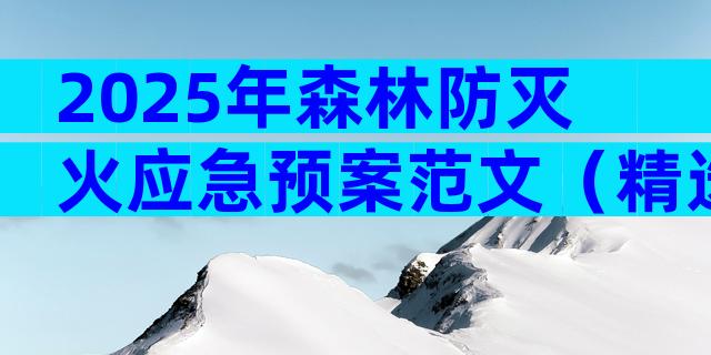 2025年森林防灭火应急预案范文（精选29篇）