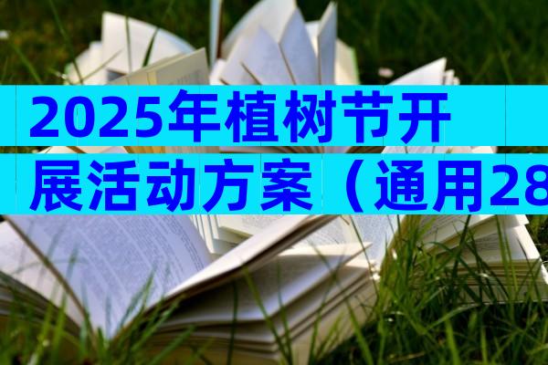 2025年植树节开展活动方案（通用28篇）