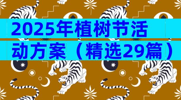 2025年植树节活动方案（精选29篇）