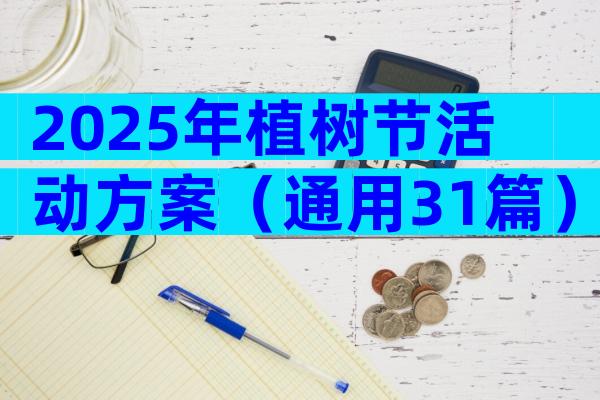 2025年植树节活动方案（通用31篇）