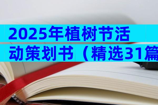2025年植树节活动策划书（精选31篇）
