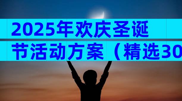 2025年欢庆圣诞节活动方案（精选30篇）