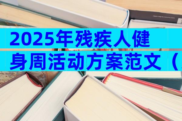 2025年残疾人健身周活动方案范文（通用3篇）