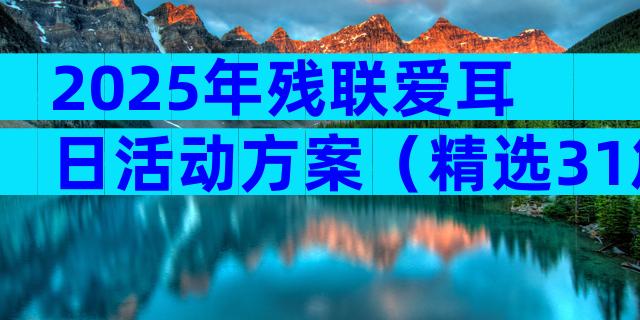 2025年残联爱耳日活动方案（精选31篇）