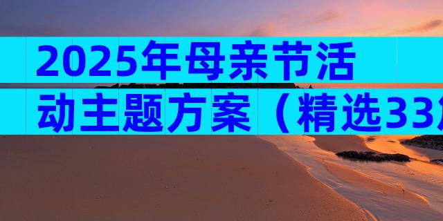 2025年母亲节活动主题方案（精选33篇）