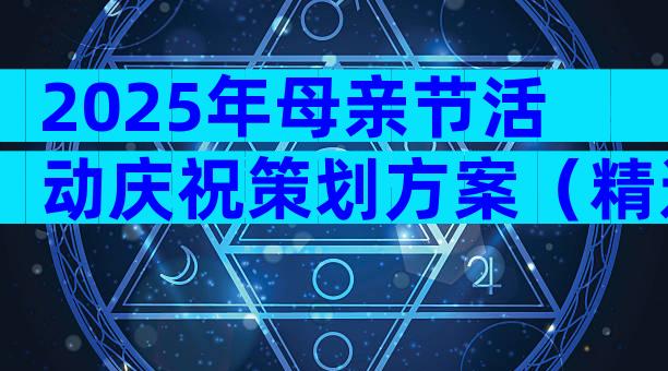 2025年母亲节活动庆祝策划方案（精选30篇）