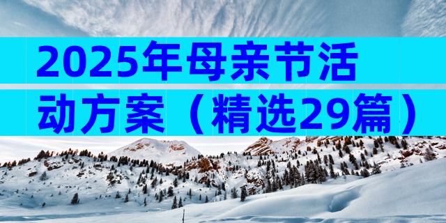 2025年母亲节活动方案（精选29篇）
