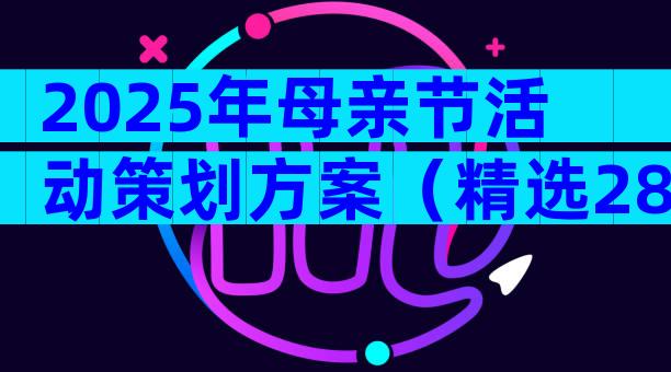 2025年母亲节活动策划方案（精选28篇）