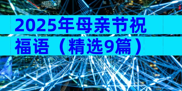 2025年母亲节祝福语（精选9篇）