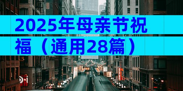 2025年母亲节祝福（通用28篇）