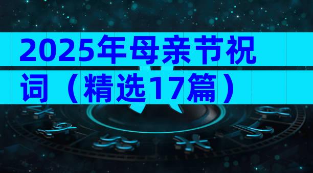 2025年母亲节祝词（精选17篇）