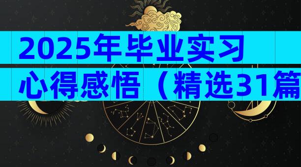 2025年毕业实习心得感悟（精选31篇）
