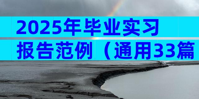 2025年毕业实习报告范例（通用33篇）