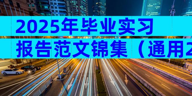 2025年毕业实习报告范文锦集（通用29篇）