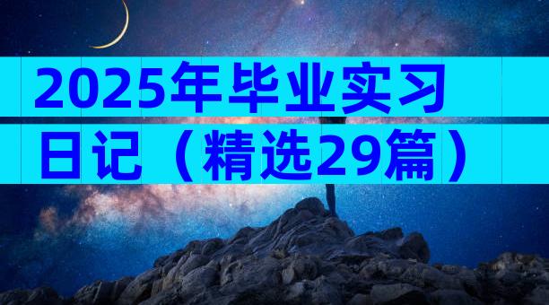 2025年毕业实习日记（精选29篇）