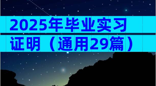 2025年毕业实习证明（通用29篇）