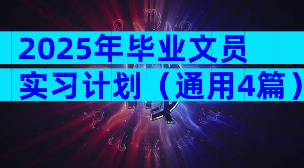 2025年毕业文员实习计划（通用4篇）