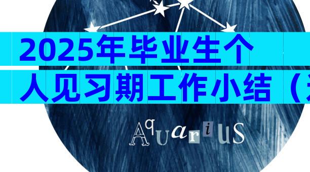 2025年毕业生个人见习期工作小结（通用28篇）