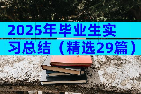 2025年毕业生实习总结（精选29篇）