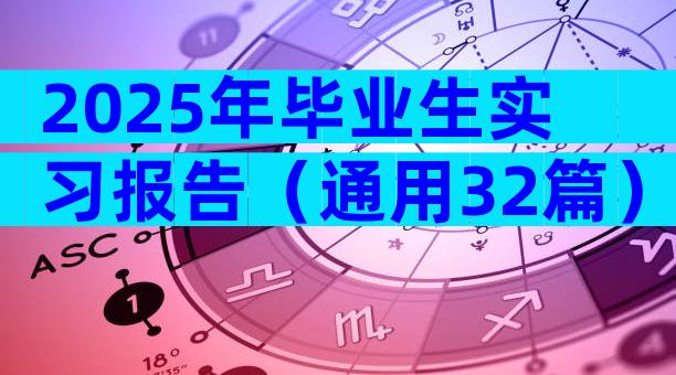 2025年毕业生实习报告（通用32篇）