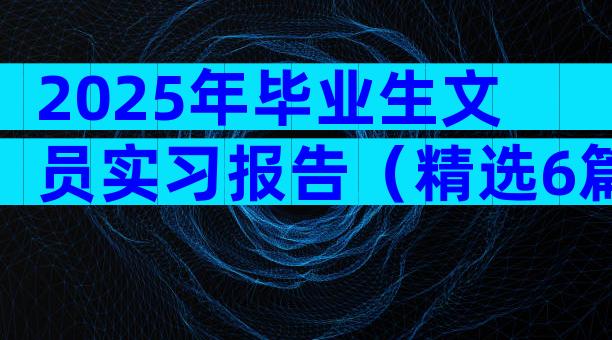 2025年毕业生文员实习报告（精选6篇）