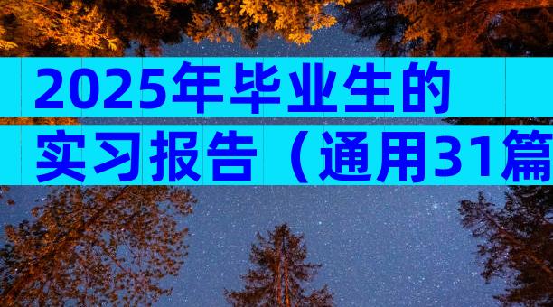 2025年毕业生的实习报告（通用31篇）