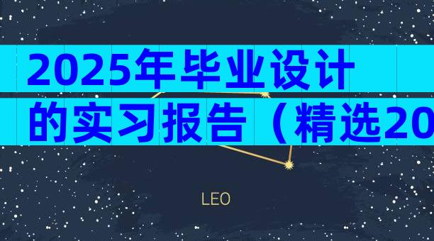 2025年毕业设计的实习报告（精选20篇）
