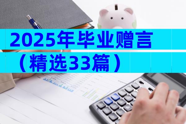 2025年毕业赠言（精选33篇）