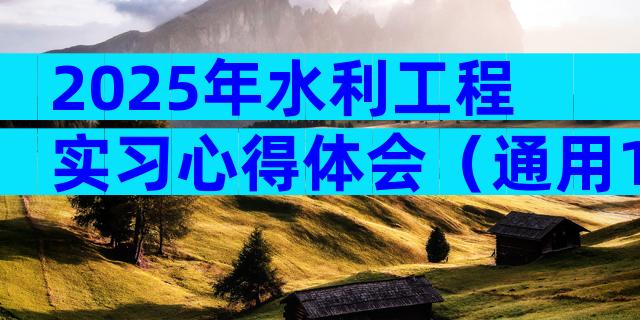 2025年水利工程实习心得体会（通用13篇）