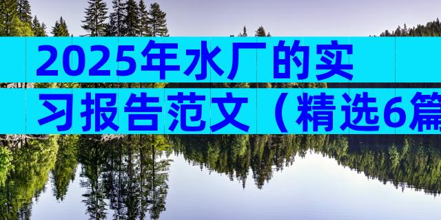 2025年水厂的实习报告范文（精选6篇）