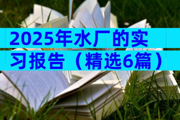 2025年水厂的实习报告（精选6篇）