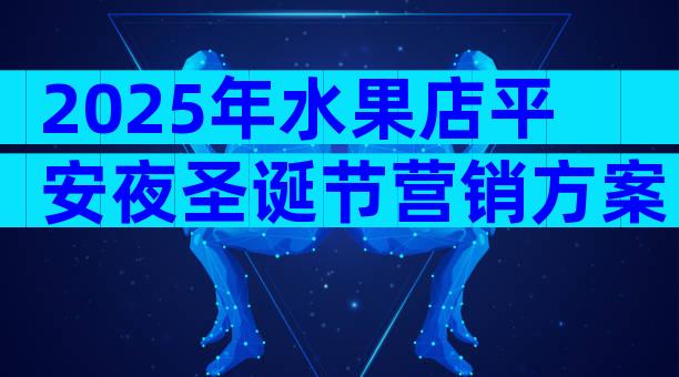 2025年水果店平安夜圣诞节营销方案（精选31篇）