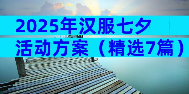 2025年汉服七夕活动方案（精选7篇）