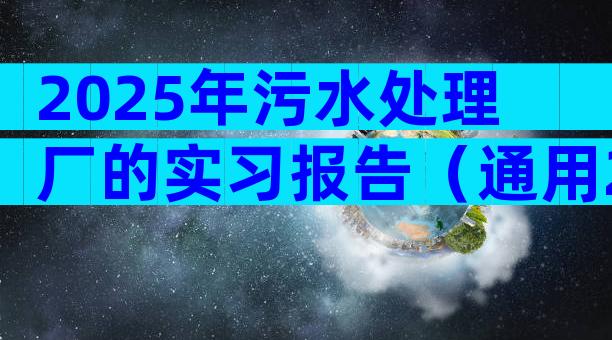 2025年污水处理厂的实习报告（通用29篇）