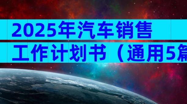 2025年汽车销售工作计划书（通用5篇）
