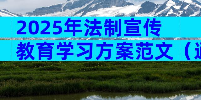 2025年法制宣传教育学习方案范文（通用27篇）