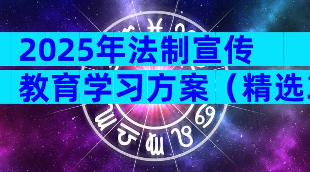 2025年法制宣传教育学习方案（精选33篇）