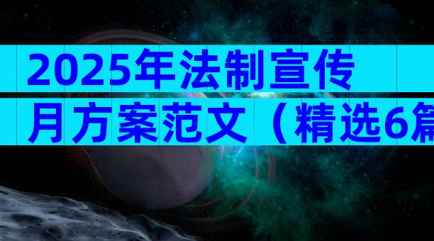 2025年法制宣传月方案范文（精选6篇）