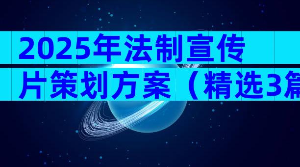 2025年法制宣传片策划方案（精选3篇）