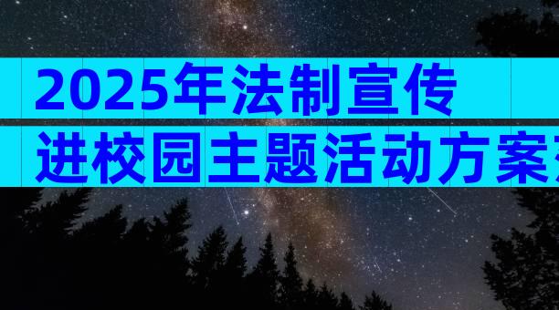 2025年法制宣传进校园主题活动方案范文（精选25篇）
