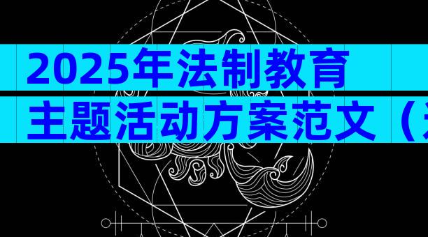 2025年法制教育主题活动方案范文（通用14篇）