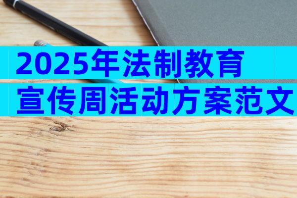 2025年法制教育宣传周活动方案范文（通用9篇）
