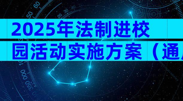 2025年法制进校园活动实施方案（通用21篇）