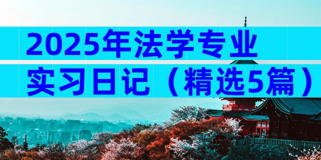 2025年法学专业实习日记（精选5篇）