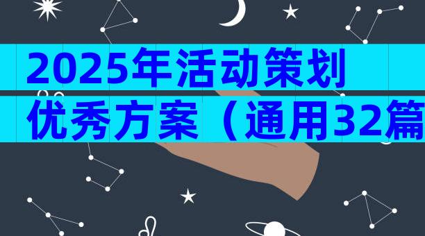2025年活动策划优秀方案（通用32篇）