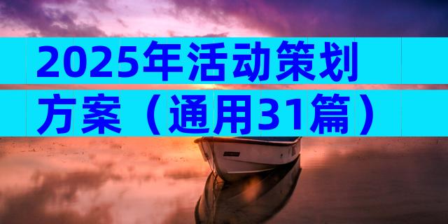 2025年活动策划方案（通用31篇）