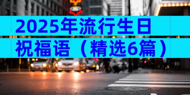2025年流行生日祝福语（精选6篇）