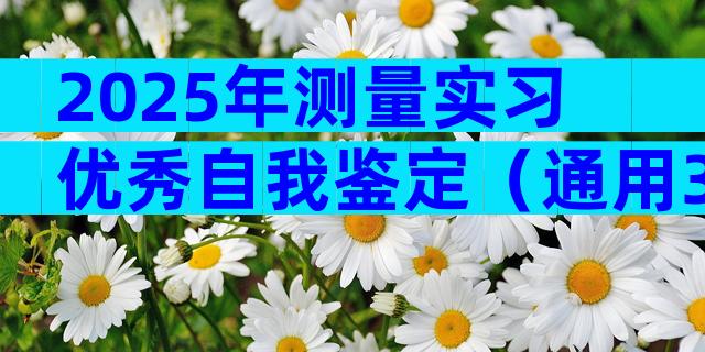 2025年测量实习优秀自我鉴定（通用30篇）