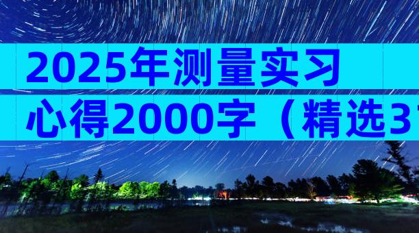 2025年测量实习心得2000字（精选31篇）