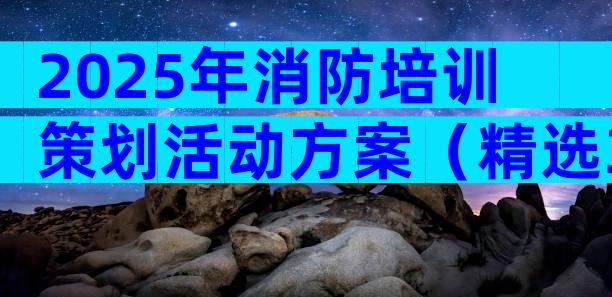 2025年消防培训策划活动方案（精选31篇）